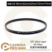 ◎相機專家◎ STC 58mm 62mm 67mm 72mm 77mm Ultra Layer UV Filter 抗UV保護鏡 公司貨