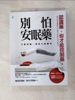 【書寶二手書T7／保健_JP4】別怕安眠藥：正確用藥，解除失眠魔咒_陳俊欽, 賴奕菁