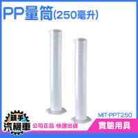 250ML 刻度量筒 有刻度 PP塑膠量筒 具嘴量杯 塑膠量筒 PP量 筒量杯 塑膠量杯 PPT250