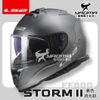 LS2 安全帽 STORM-II 素色 共三色 FF800 內鏡 全罩式 排齒扣 藍牙耳機槽 STORM 耀瑪騎士