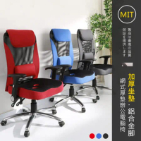 莫菲思 (百鎵)質感高背3D加厚透氣坐墊電腦椅(三色)辦公椅 休閒椅