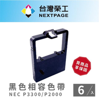 【NEXTPAGE 台灣榮工】NEC P3300 黑色相容色帶(1組6入)