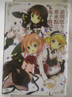 【書寶二手書T3／漫畫書_NEM】請問您今天要來點兔子嗎?(2)_Koi