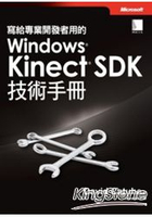 寫給專業開發者用的Windows Kinect SDK技術手冊