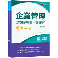 2021企業管理（含企業概論、管理學）棒！bonding－國民營招考：必讀關鍵全在這，攻略企業管理只要60天