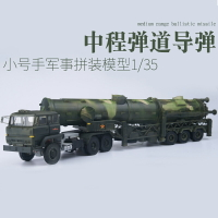 模型 拼裝模型 軍事模型 坦克戰車玩具 小號手拼裝軍事模型 閱兵擺件1/35DF東風21中國戰略導彈運輸發射車 送人禮物 全館免運