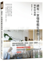 總有一家咖啡館在等你：咖啡因地圖