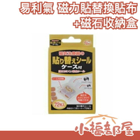 日本製 磁力貼替換貼布 72枚入 贈送磁石收納盒 貼片補充包 重覆使用永久磁石收納【小福部屋】
