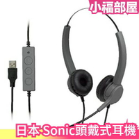 日本 Sonic 雙耳 麥克風耳機 頭戴式耳機 USB 視訊開會 在家辦公 遠端上課 WFH 客服處理 輕便【小福部屋】
