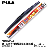 PIAA SUZUKI Solio 日本原裝矽膠專用後擋雨刷 防跳動 16吋 02年後~ 哈家人【樂天APP下單最高20%點數回饋】