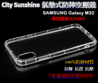 SAMSUNG Galaxy M32【CitySUNShine專利高透空壓殼】防震防摔空壓保護軟殼 高透空壓殼