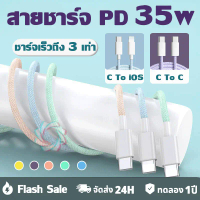 ที่ชาร์จ Type-C เป็น Type-C และสายเคเบิล Type-C เป็น iOS สีสันสดใส, Pd35w, คุณภาพดี, รับประกัน 1 ปี,