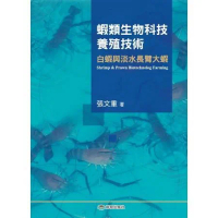 蝦類生物科技養殖技術：白蝦和淡水長臂大蝦[93折] TAAZE讀冊生活