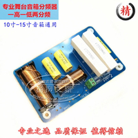 專業舞臺音箱分頻器 喇叭高低兩分頻器二分頻PA-2電路 8-15寸適用