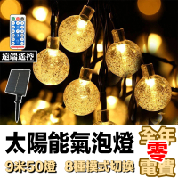 【E.C outdoor】太陽能氣泡球LED燈串 9米50燈 2.5公分 8種模式 附遙控器(氣氛燈 聖誕節布置 戶外裝飾燈)