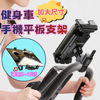[加大尺寸]健身車手機平板支架 適用5~15吋 手機/平板通用 圓管手機架 跑步機平板架 飛輪車手機架 萬用平板夾 平板支架 自行車手機支架 適用管徑1.5~5.5公分