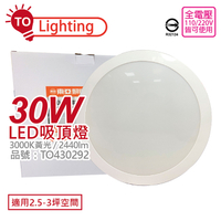 TOA東亞 LCS013-30L LED 30W 3000K 黃光 全電壓 舒適光 吸頂燈_TO430292