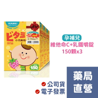 【3入特惠】孕哺兒 小兒 維他命C + 乳鐵蛋白 草莓風味口嚼錠 150錠