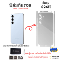 ฟิล์มกันรอยรอบเครื่องสำหรับ Samsung S24FE