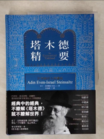 【書寶二手書T2／宗教_KTI】塔木德精要_亞丁．史坦薩茲