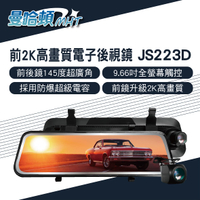 真便宜 MANHATTAN曼哈頓 JS223D 前2K高畫質電子後視鏡行車紀錄器