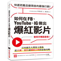 如何在FB.YouTube.IG做出爆紅影片(會用手機就會做.日本廣告大獎得主教