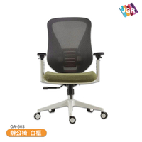 【JGR 佳及雅】辦公椅 白框 OA-603 電腦椅 活動椅 員工椅 休閒椅 升降椅 居家椅 書桌椅 扶手椅