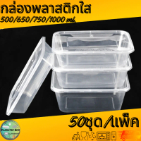 ♞กล่องเหลี่ยมใส่อาหารสีใส กล่องเหลี่ยมใส่อาหารพร้อมฝา ขนาด 500/650/750/1000 ML. 50ชุด/แพ็ค♦