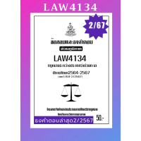 LAW4134กฎหมายว่าด้วยทะเลแนวคำถามธงคำตอบม.รามส่วนภูมิภาค