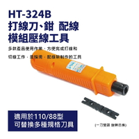【Suey】台灣製 HT-324B 打線刀 打線鉗 110卡線刀 壓線刀 配線架 模組壓線工具