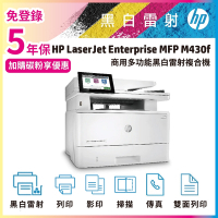 HP LaserJet Enterprise MFP M430f 商用多功能複合機 雷射印表機《五年保》