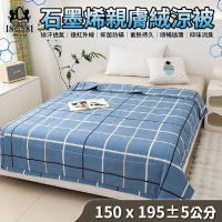 【家購網嚴選】NINO1881石墨烯親膚絨涼被 150X195cm