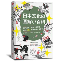 日本文化の圖解小百科：如何過節、品茶道，專為外國人解說的文化小百科[79折] TAAZE讀冊生活