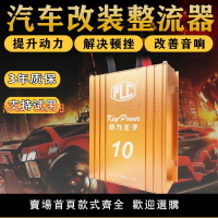 【可開發票】動力王子汽車音響功放動力提升改裝電子點火增強器電瓶穩壓整流器
