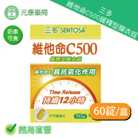三多維他命C500緩釋型膜衣錠 奶素可食 60錠/盒 台灣公司貨