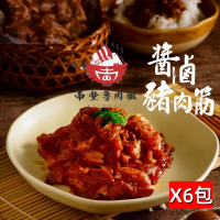 【南豐魯肉飯】秘製南豐醬滷豬肉筋250gx6包(極品上市!下飯料理/配酒神器)