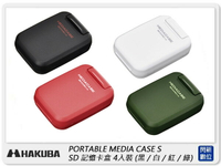 HAKUBA PORTABLE MEDIA CASE S SD 記憶卡盒 4入裝 記憶卡 收納盒【跨店APP下單最高20%點數回饋】