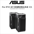 ASUS 華碩 ZenWiFi Pro ET12 雙入組 AXE11000 Mesh WiFi 6E 網狀路由器/分享器