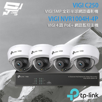 昌運監視器 TP-LINK組合 VIGI NVR1004H-4P 4路 PoE+ NVR 網路監控主機+VIGI C250 500萬 全彩半球型網路攝影機*4