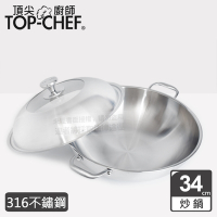 頂尖廚師Top Chef 頂級白晶316不鏽鋼深型雙耳炒鍋34公分 附蓋