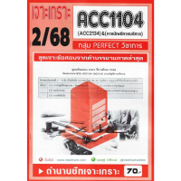 มีบริการเก็บปลายทาง ชีทราม ACC1104 /  ACC2134 / AC234 การบัญชีการบริหาร