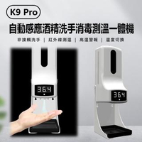 【IS】K9 Pro 自動感應酒精洗手消毒測溫一體機