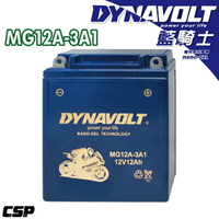【第3代】藍騎士奈米膠體電池/MG12A-3A1/機車電池/機車電瓶