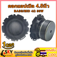 SKYSOUND ดอกซับ 4 .5นิ้ว เบส 4Ω 50W ดอกลำโพงแอปิ้ล ดอกลำโพง4นิ้ว ดอกแอปเปิล4นิ้ว ซับเบส 4.5 นิ้ว ดอก