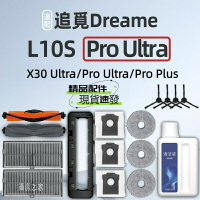 追覓 Dreame L10s Pro Ultra X30 系列 掃地機器人 主刷 滾刷 邊刷 濾網 主刷罩 集塵袋 配件