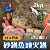 【佐佐鮮】台式經典砂鍋魚頭火鍋1包 附火鍋料(每包2kg±10%)