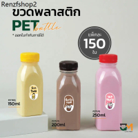 ขวดใส่กาแฟ ขวดเครื่องดื่ม ขวดน้ำชง ขวดพลาสติกPET 150 ml/ 200 ml/ 250 ml [[150 ใบ พร้อมฝา]]