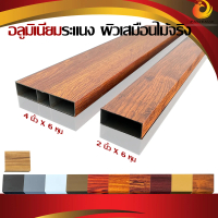 ระแนงอลูมิเนียม ผิวเสมือนไม้จริง แป๊ปอลูมิเนียม ผิว3มิติ Aluminum Wood ขนาด 6 หุน X 2 นิ้ว , ขนาด 6 
