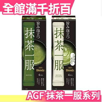 【4入×6盒】日本 AGF 抹茶一服系列 無糖 泡沫豐富 含牛奶/無牛奶 茶粉【小福部屋】