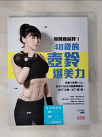 【書寶二手書T5／體育_I18】甩開寬扁胖！48歲的壺鈴爆美力_林慧君(LINDA)